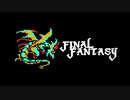 【実況】FINAL FANTASY Part20