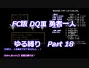FC版DQⅢ_勇者一人ゆる縛り (ゆっくり)_Part 18