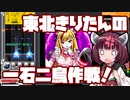 【beatmaniaIIDX】東北きりたんの一石二鳥作戦！Part44【VOICEROID実況】