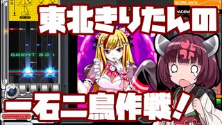 【beatmaniaIIDX】東北きりたんの一石二鳥作戦！Part44【VOICEROID実況】