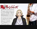 サックスで「トーキョーワンダー。」(東京リベンジャーズ)を吹いてみた