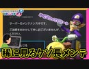【マリオカート8DX】ク　ソ　長　メ　ン　テ　。 #3【Season2】