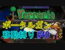 【ゆっくり】Terrariaポータルガン移動縛り#40