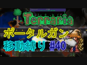 【ゆっくり】Terrariaポータルガン移動縛り#40