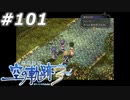 【軌跡シリーズ】英雄伝説　空の軌跡the3rd実況：まさかの刺客（#101）【制覇を目指して】