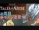 【2周目ネタバレ注意】まったりテイルズオブアライズ その71【ゆっくり実況】