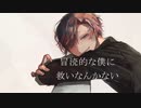 あわよくば君の眷属になりたいな【cover by Nai.】