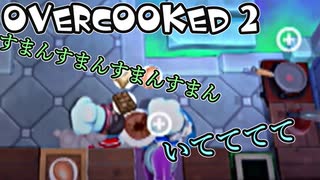 オーバークック2始めましたッ！#13