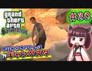 【GTA SA】今日からきりたんはギャングスタ #30
