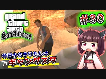 【GTA SA】今日からきりたんはギャングスタ #30