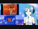 ひろしのテーマ(鋼鉄ジーグ)　ミクに歌わせてみた