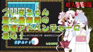 【ついなちゃん＋つくよみちゃん実況】ファミコン版_殺人倶楽部_RTA_０：５０：４４_Ｐａｒｔ２/３