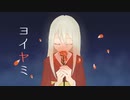 【歌ってみた】ヨイヤミ【読。】