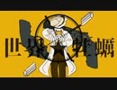 世界★牡蠣  feat.初音ミク