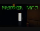 【Phasmophobia】一人でなにやってんの？【実況】Part.71