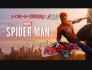 【実況プレイ】スパイダー・マン ＃5 フィスクのアジト【MARVEL】