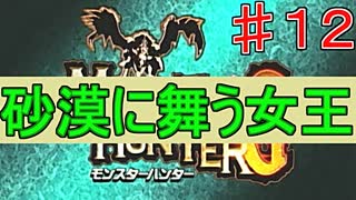 【実況プレイ】【討伐】モンスターハンターG　♯１２