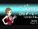 デレマス天翔記・CPUダービー第8回（part1）※修正版