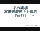 【逆転裁判】友情破壊筋トレ裁判Part71【実況プレイ】