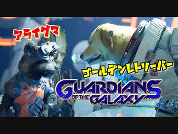 カオスなアウトローヒーロー ガーディアンズ・オブ・ギャラクシーゆっくり実況はじめました。２