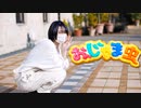 【メガネコ汰23】おじゃま虫【踊ってみた】