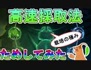 コツさえつかめば誰でも活躍できる技術：採取を最大限に生かしましょう【ザアンツ #18】