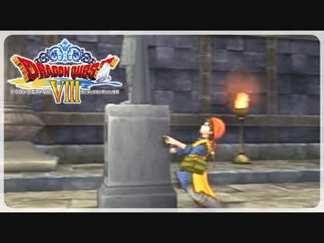 【実況】ドラゴンクエスト8で遊んじゃうどー Part30