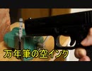 万年筆の空インクはエアガンにどのくらい耐えるのか？