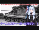 ティーガー中毒者によるWarThunder（RB）Part.38～ケーニヒスティーガー単独出撃、ノルマンディー市街戦～