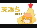 天ぷら /  こみってる。feat.初音ミク