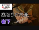 ◆学校であった怖い話1995特別編◆追加ディスク#81 アパシー 朗読実況プレイpart221
