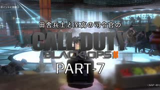 田舎兵と至高の司令官のCoD:BO2 PART-7