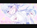 [ 歌ってみた ] 女の子になりたい [ シェリオ ]