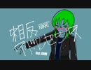 相反アドレセンス / NIKKI feat. GUMI