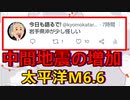 【不気味】震度3や震度2の地震の数が急増！＆太平洋でM6.6の地震にネットは警戒感が高めに・・