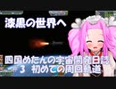 【KSP】漆黒の世界へ四国めたんの宇宙開発日誌＃3【四国めたん・ずんだもん】