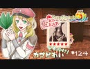 実況■ルーンファクトリー5 それゆけカブ奴隷　Part124【ネタバレあり】