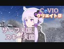 【結月ゆかり】サーフ天国、スキー天国（松任谷由実）【第1回CeVIOクリエイト祭】