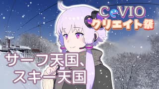 【結月ゆかり】サーフ天国、スキー天国（松任谷由実）【第1回CeVIOクリエイト祭】