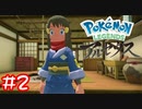 【Pokémon LEGENDS アルセウス】未来で敵対する組織に就職しました#2