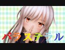 【MMD艦これ】菊月で「パラステラル」