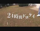 【賞金100万円】24時間ドロケイin渋谷区〜1人目の逮捕者〜
