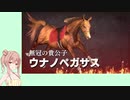 【ウイニングポスト9(2021)】(#062)ささらちゃんのきまぐれウイポ9(2021)【Cevio実況プレイ】