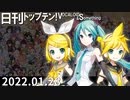 日刊トップテン！VOCALOID＆something【日刊ぼかさん2022.01.28】