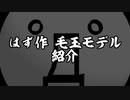 【東方投稿祭SP】はずさん作毛玉モデルを九十九姉妹が紹介するだけ（MMDモデル紹介、配布付動画）