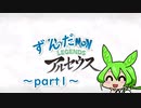 ずんだもんレジェンズアルセウスpart1