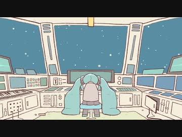 最後の宇宙旅行　初音ミク