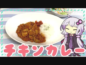 初めてのスパイスチキンカレー【ゆかりさんはいろいろ試したい#1】