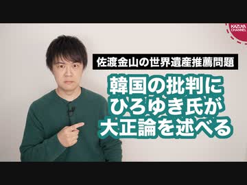 ひろゆき氏が佐渡金山にクレームをつける韓国に大正論