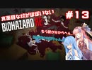 真面目な奴がほぼいないBIOHAZARD：RE3＃13【VOICEROID実況】